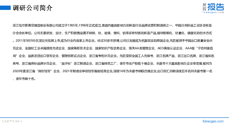 哈尔斯机构调研纪要